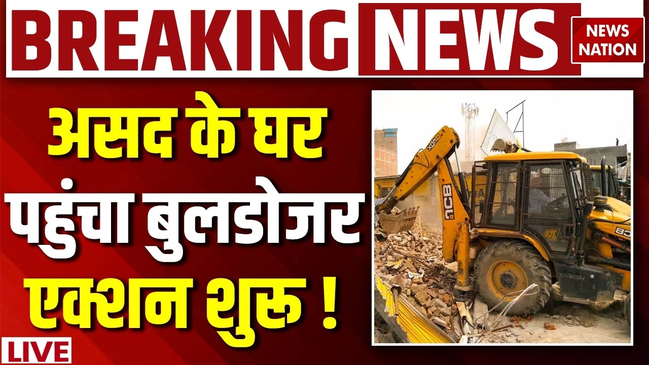Ghaziabad Asad Encounter Live Updates: असद के घर पहुंचा बुलडोजर ! Surya | Bulldozer Action | CM Yogi