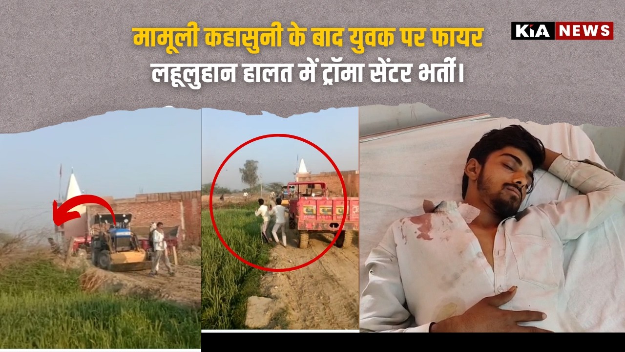 फिरोजाबाद में पुरानी रंजिश का खूनी अंत: ट्रैक्टर से बालू उतारने गए युवक को मारी गोली, #kianews