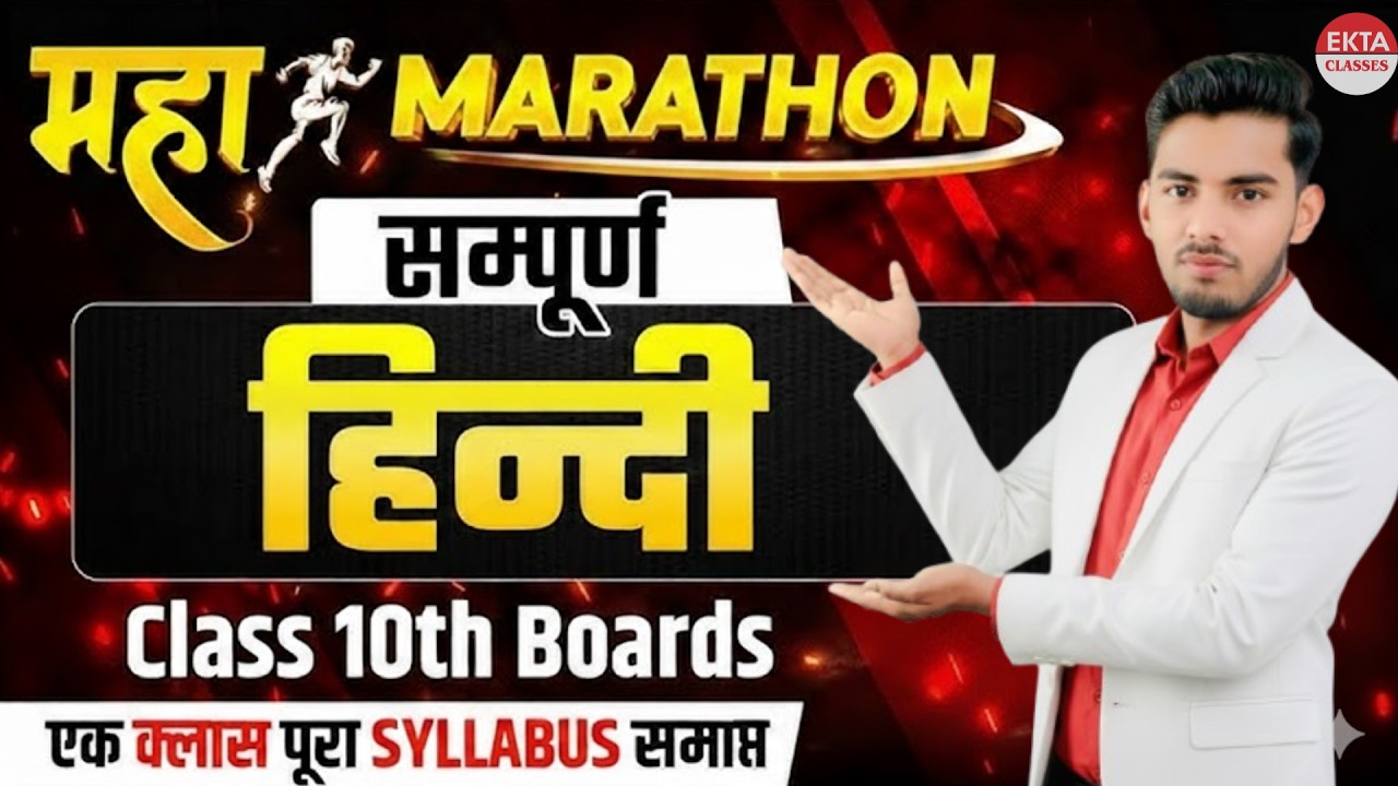 👌🔥Class 10th हिंदी Maha Marathon | ✅Complete Class 10 Hindi in One Shot | 🔥by Pradeep Sir
