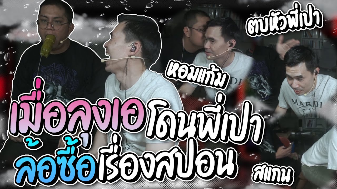 รวมโดเนทฮาๆ เมื่อลุงเอมาไลฟ์สดกับพี่เปา I HAVE CPU งานนี้ฮาลั่นโดนล้อซื้อเรื่องสปอน โคตรฮา | ลุงเอ