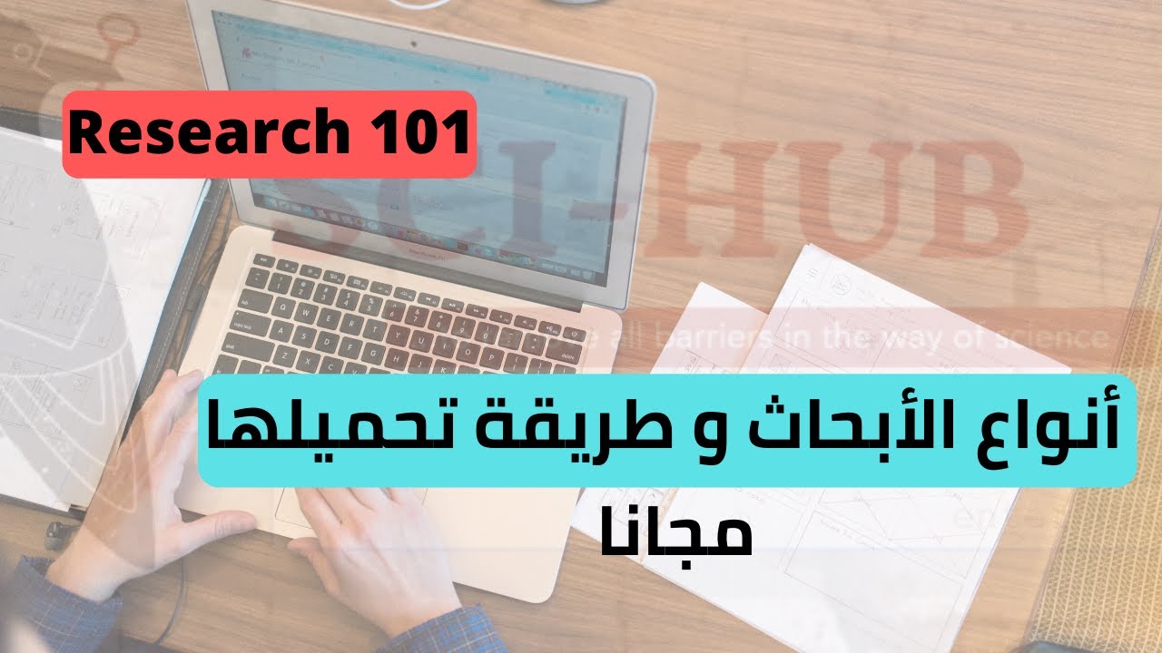 أنواع الأبحاث وطريقة الوصول لأي ورقة بحثية مجاناً  - How to Get Any Research Paper for FREE! 📚
