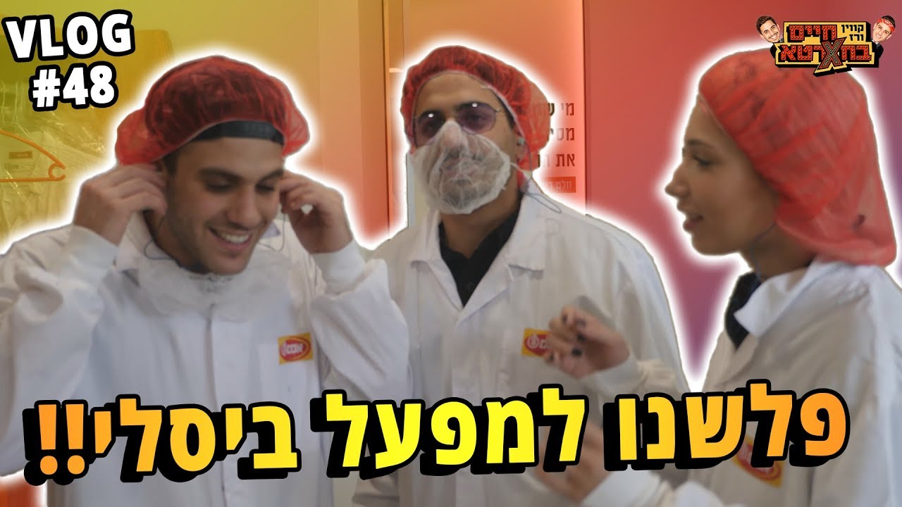 פלשנו למפעל ביסלי! (גילינו טעם חדש!)