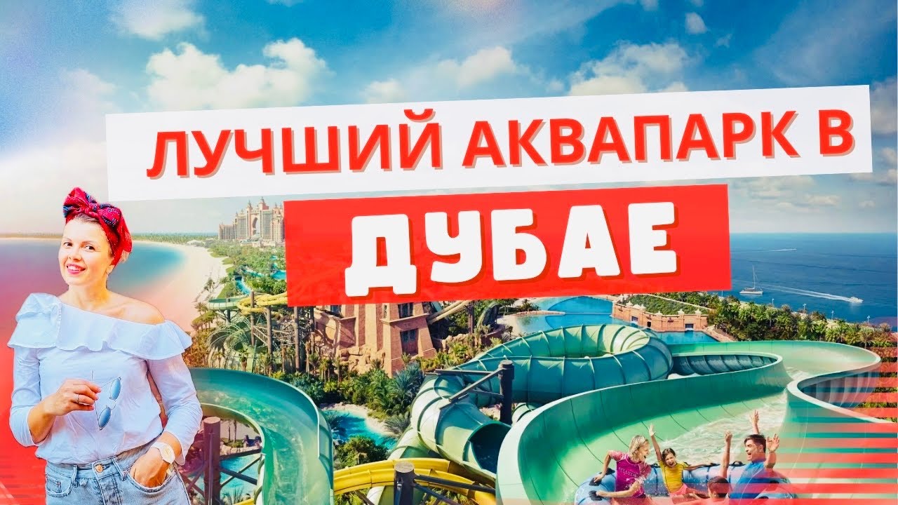 Аквапарк ATLANTIS AQUAVENTURE в ДУБАЕ. Полный обзор