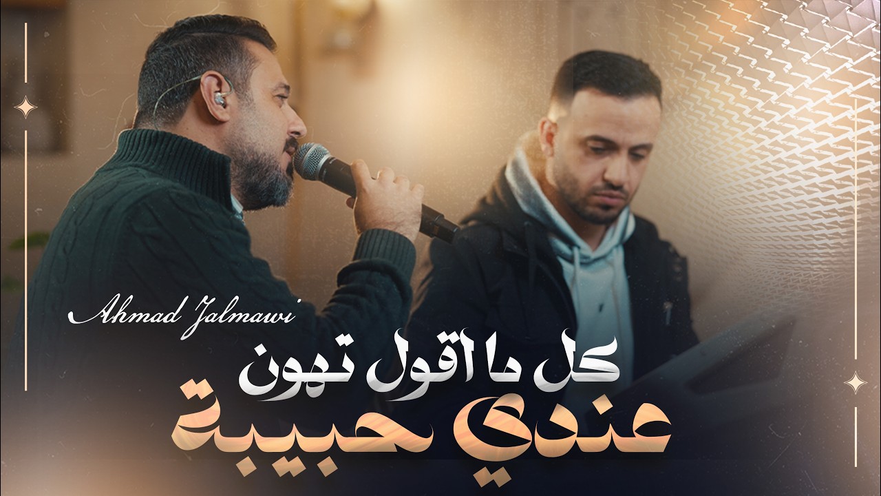 عندي حبيبة | كل ما اقول تهون | احمد الجلماوي 2026