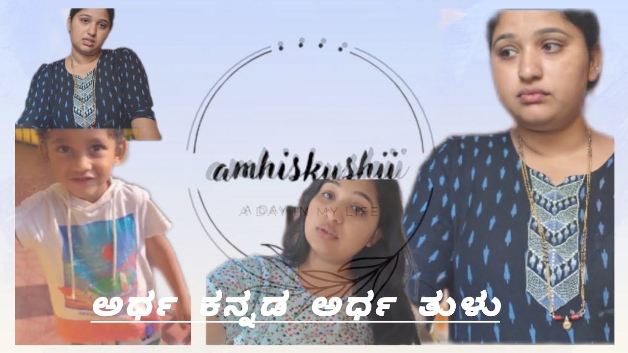 ನಾನು ಅರ್ಧ ಕನ್ನಡ ಅರ್ಧ ತುಳು #youtube #vlog #explorepage #millionviewsreels #subscribetomychannel #fyp