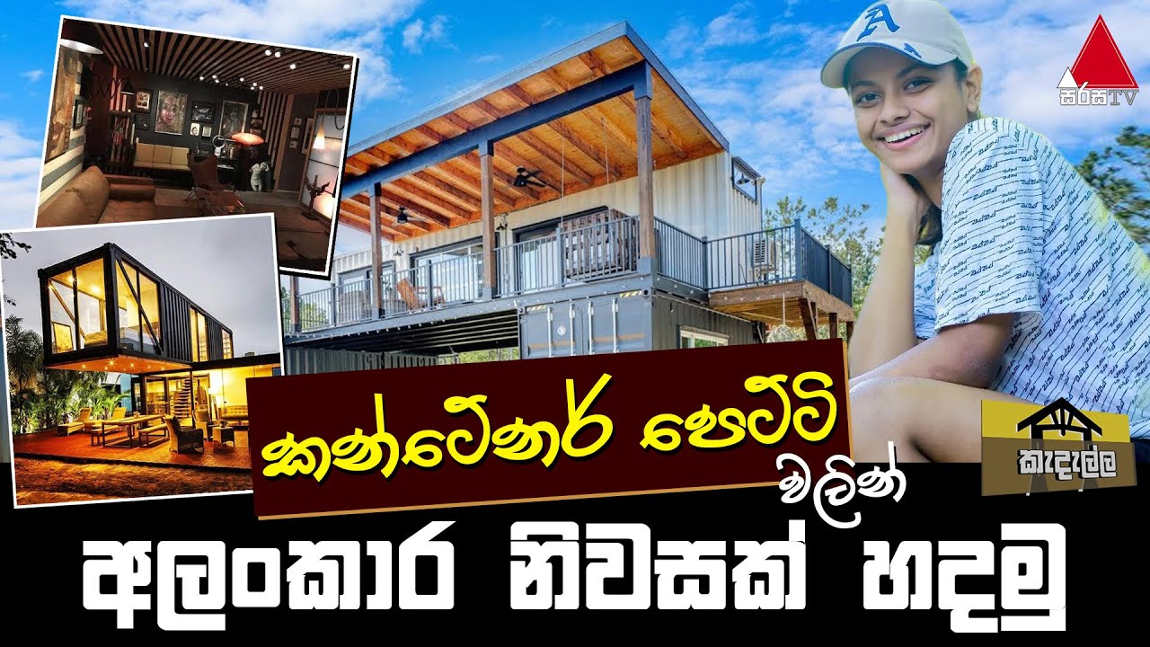 කන්ටේනර් පෙට්ටි වලින් නිවසක් හදමු..| Kedella (කැදැල්ල) | Episode 42 | Sirasa TV