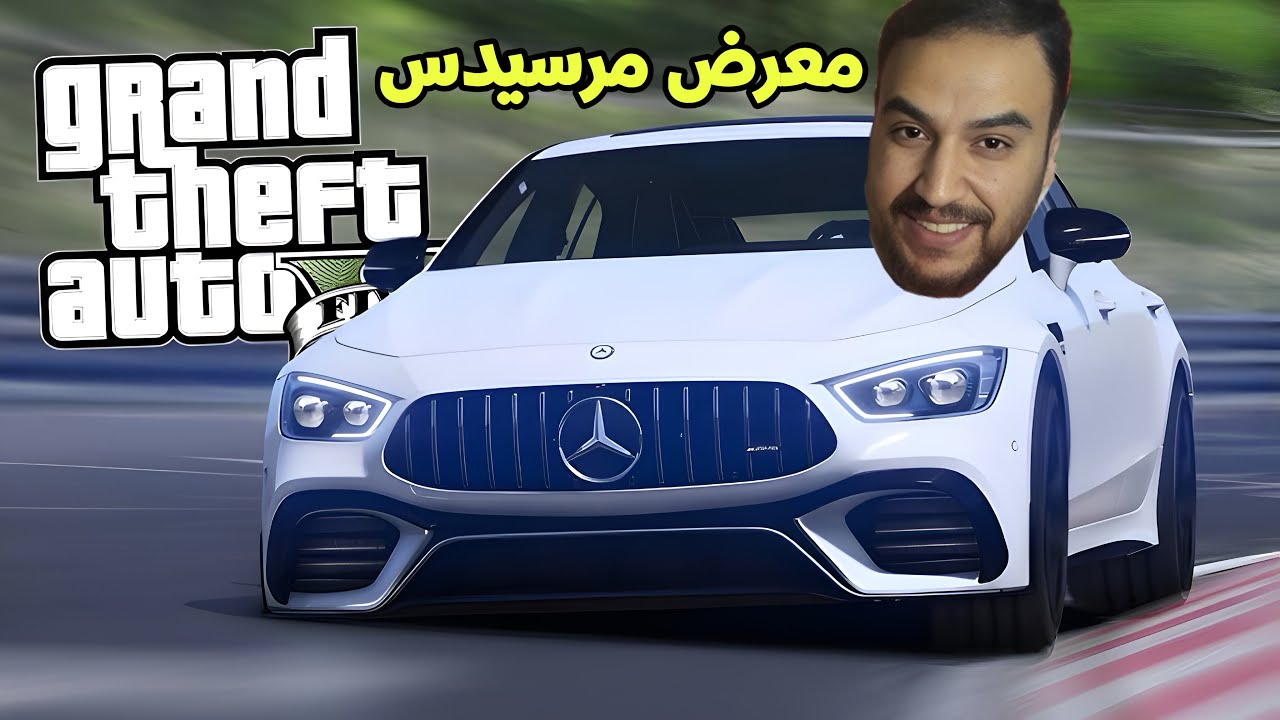 🛑 اكبر نصاب بالعالم فتح معرض مرسيدس وباع المواطنين سيارات خربانه 😂 | جراند 5