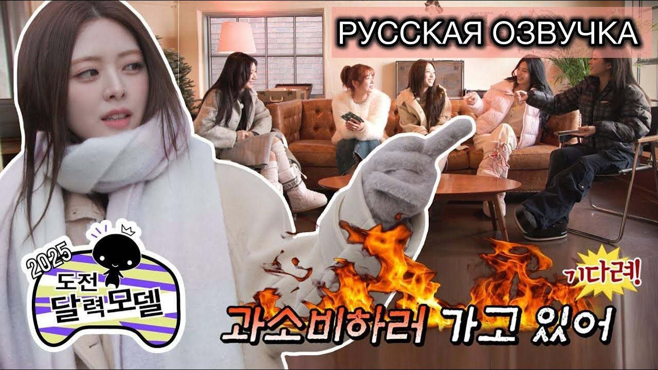 РУССКАЯ ОЗВУЧКА- ITZY [IT’ZZZ S2] EP.09 | ★ITZY’s 2025 Challenge: Модели календарей★