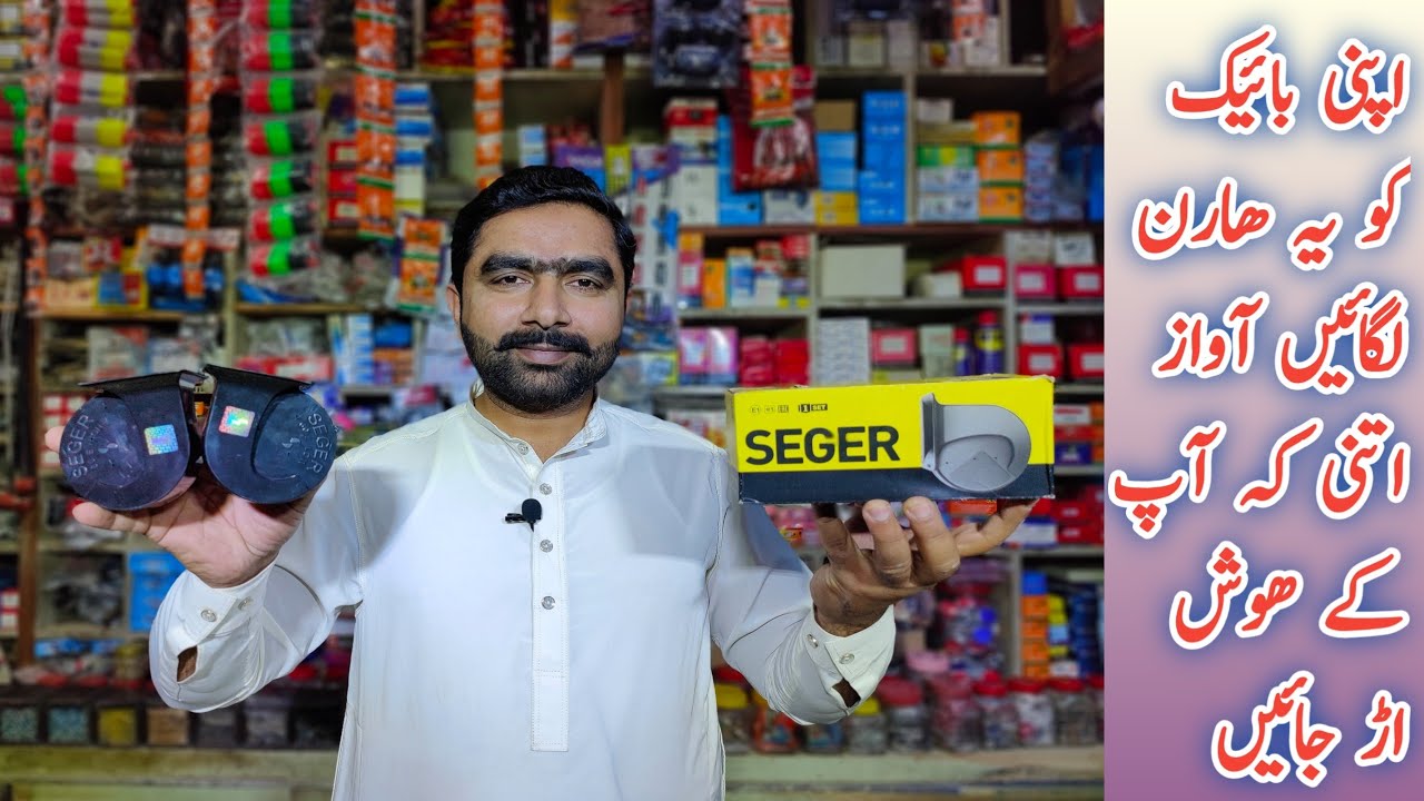 Bike Best Horn | Seger Company Horn | موٹر سائیکل کو یہ ھارن لگائیں اور سوئی ھوئی قوم کو جگائیں