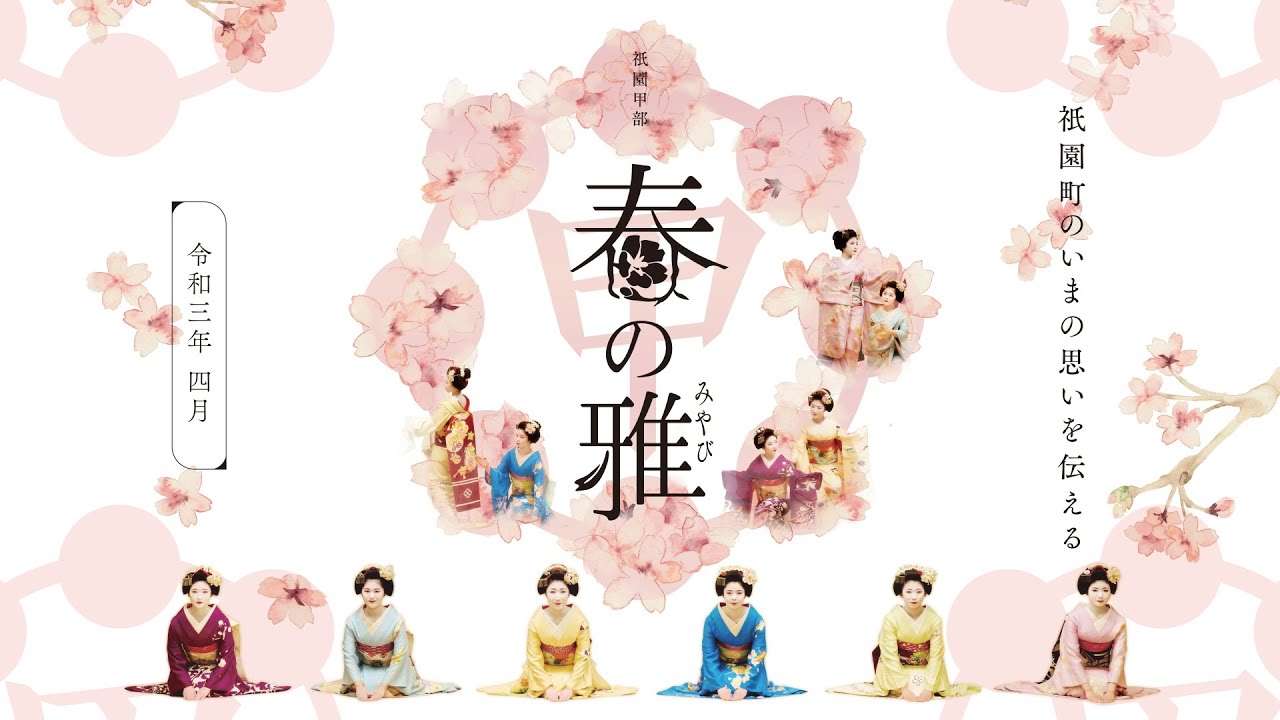 特別公開　令和3年4月開催　祇園甲部「春の雅」　The HarunoMIYABI