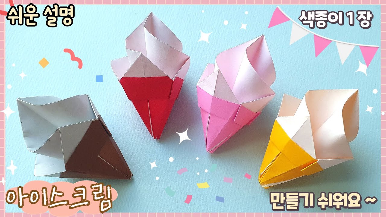 쉬운 입체 아이스크림 종이접기/Easy origami Ice cream