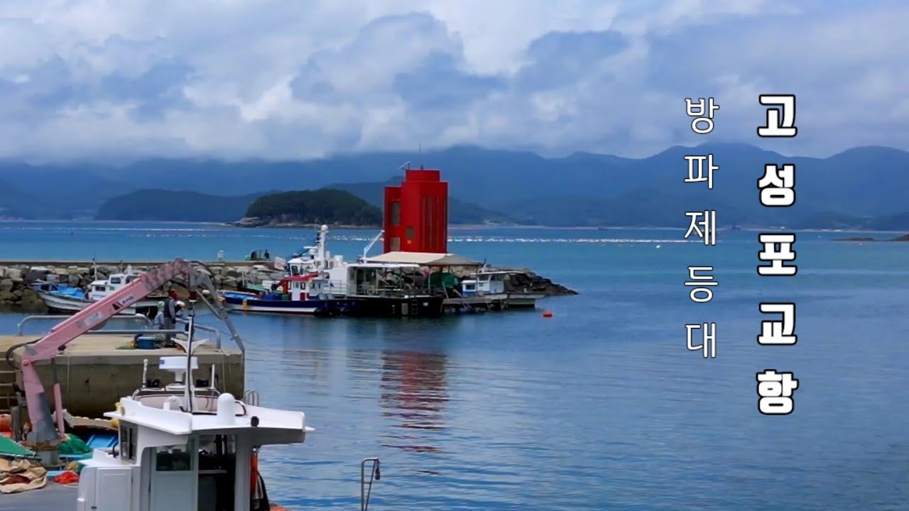 ● 고성포교항/방파제등대/등대여행