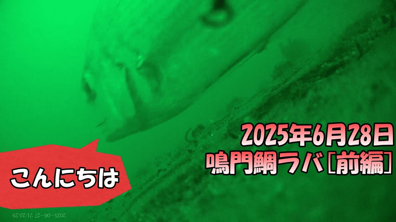【鳴門鯛ラバ】タッチ＆ゴーは必要かもしれない【前編】