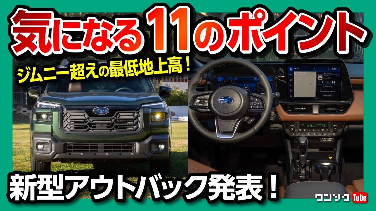 【気になる点11コまとめ!】スバル新型アウトバック発表! 日本発売は? ウィルダネスが厳つい!! 130km/hでハンズオフ!? ジムニー超えの最低地上高! 内装･外装･装備を独自レポート2025
