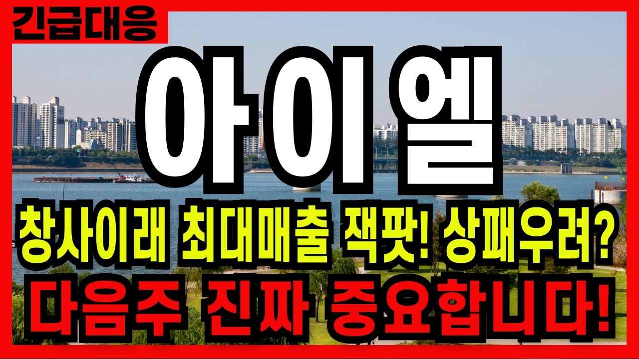 [아이엘 주가전망] 🚨하한가 풀렸다!! 소름 돋는 세력의 시나리오 적중! 팩트체크: 상폐 우려는 함정, 외인 바닥 싹쓸이 후 반등 시작! 📈