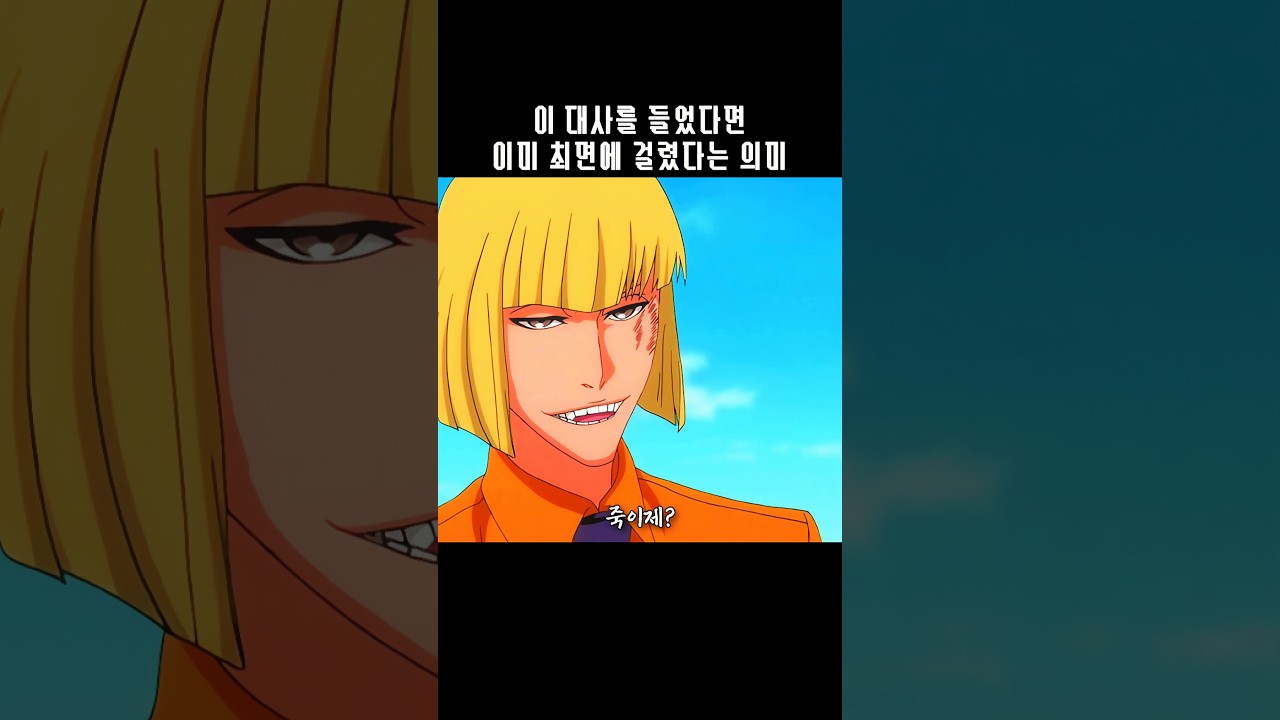 그 대사를 처음 쓴 남자 #블리치 #shorts