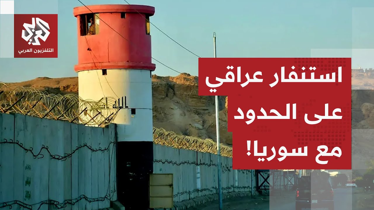 العراق يستنفر عند الحدود مع سوريا ويضرب إجراءات أمنية مشددة.. التفاصيل مع مراسلة التلفزيون العربي