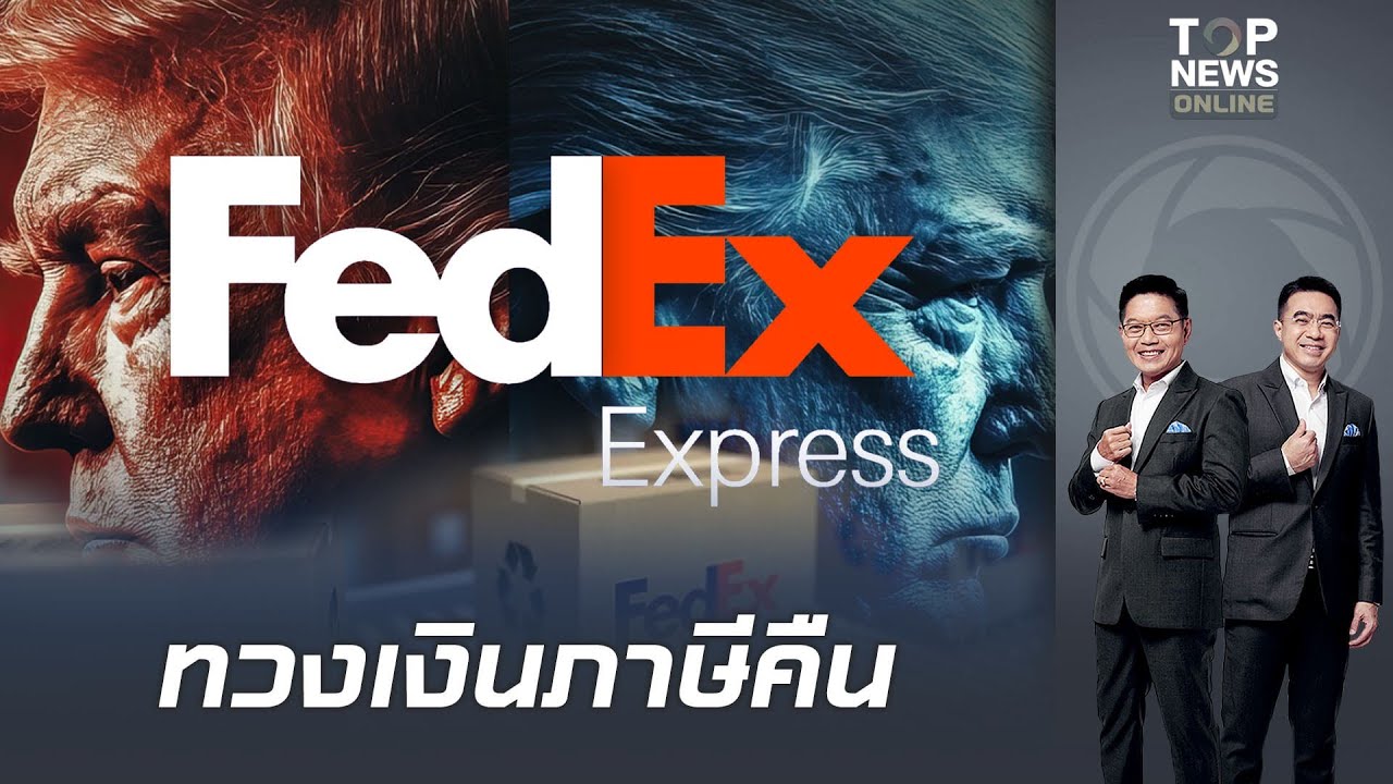 FedEx เปิดหน้าชน ฟ้องร้องขอคืนเงินหลังศาลฎีกาสหรัฐวินิจฉัย 