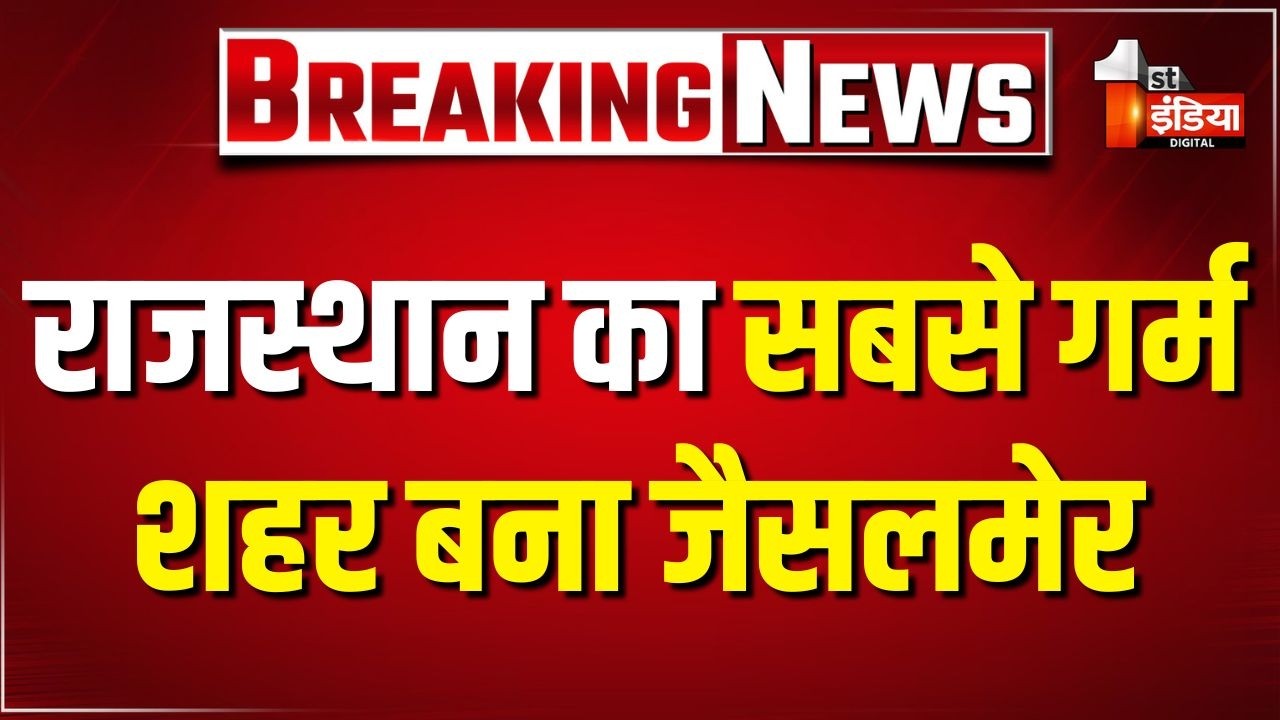 Heatwave: Rajasthan का सबसे गर्म शहर बना Jaisalmer, आज अधिकतम तापमान पहुंचा 44.9 डिग्री सेल्सियस