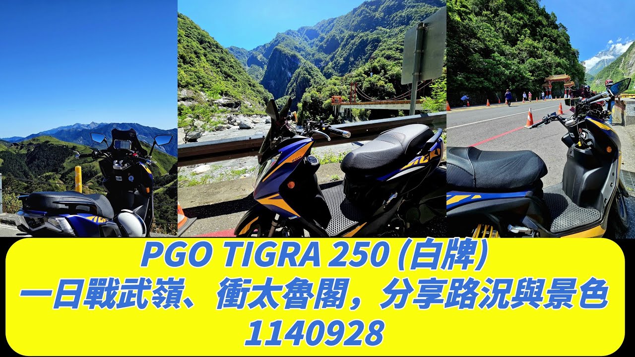 我與小藍，PGO TIGRA 250 (白牌)，趁著教師節連假好天氣，本來只是要測試傳動調整的效果，快衝一波武嶺來回，沒想到就直接衝到花蓮了，就當作一次探路，分享修復路況、景色給各位朋友。