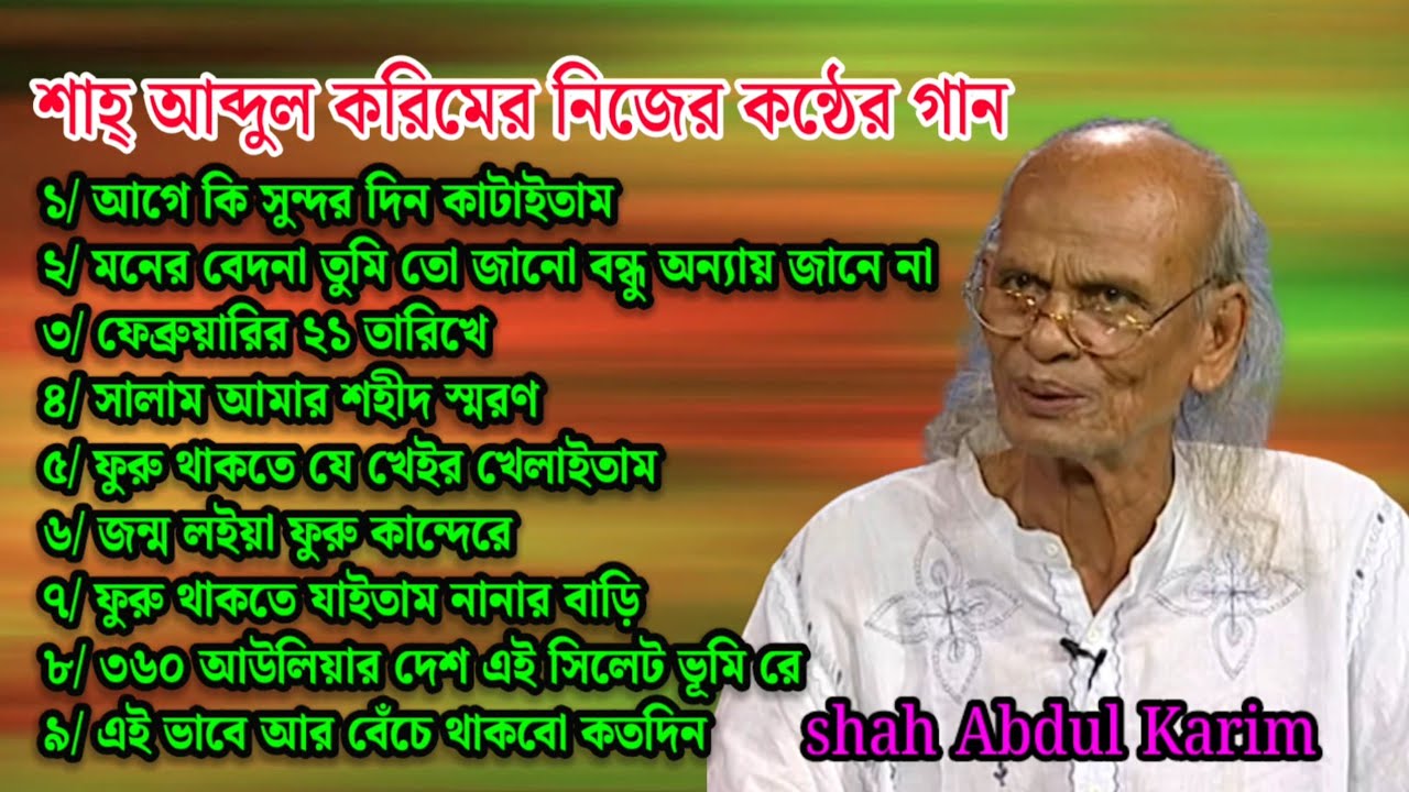 Shah Abdul Karim Songs Album | শাহ আব্দুল করিম অ্যালবাম | Bangla Folk Song Collection 2025.