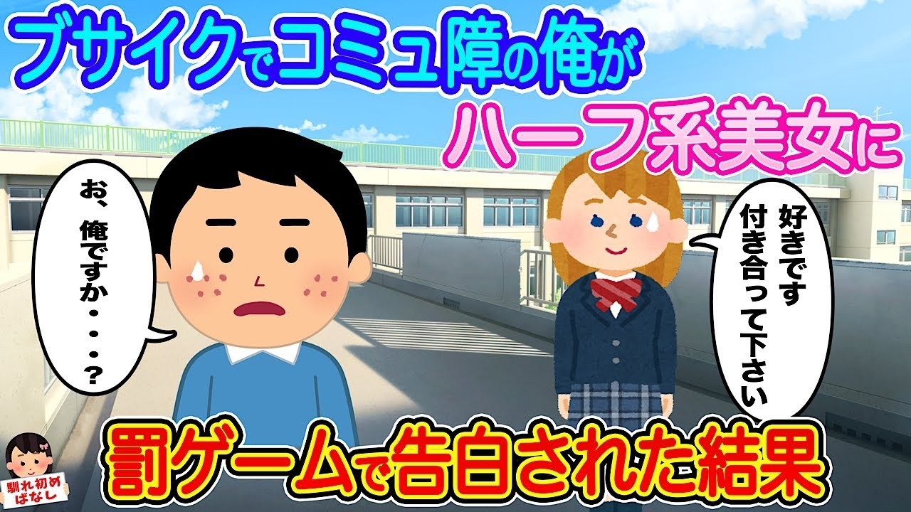 罰ゲームでハーフ美女に告白！？ブサイク＆コミュ障の俺が迎えた衝撃の結末