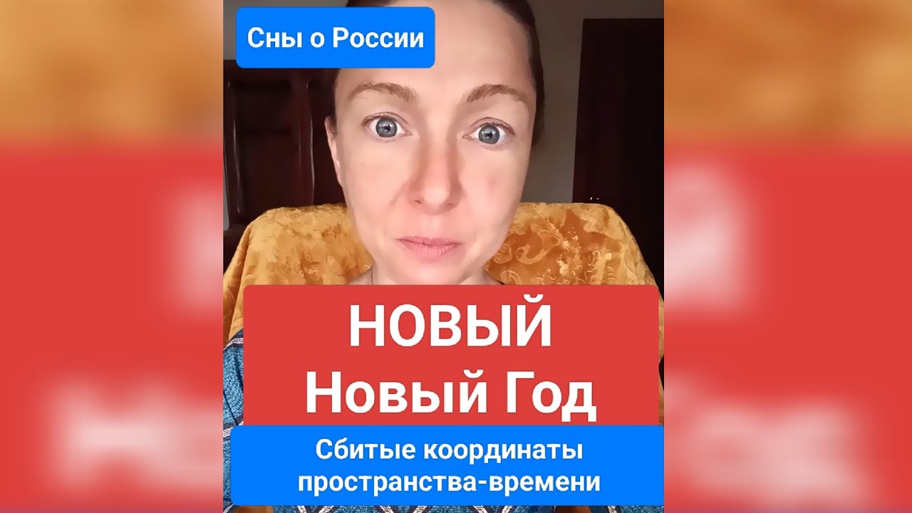 Новый НОВЫЙ ГОД (Сны о России)