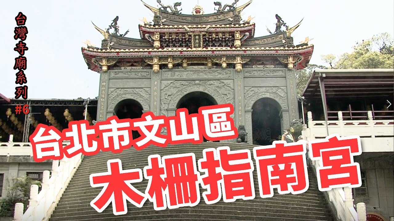 台北市文山區-木柵指南宮_台灣寺廟系列06