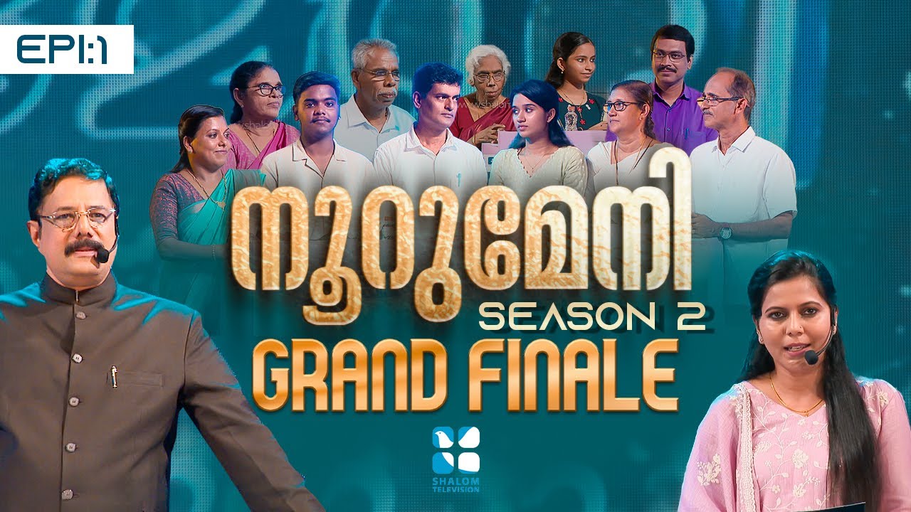 NOORUMENI BIBLE QUIZ SEASON 2 | PART 1 | പ്രേക്ഷകരെ മുൾമുനയിൽ നിർത്തിയ ബൈബിൾ ചോദ്യ പരമ്പര | ShalomTV