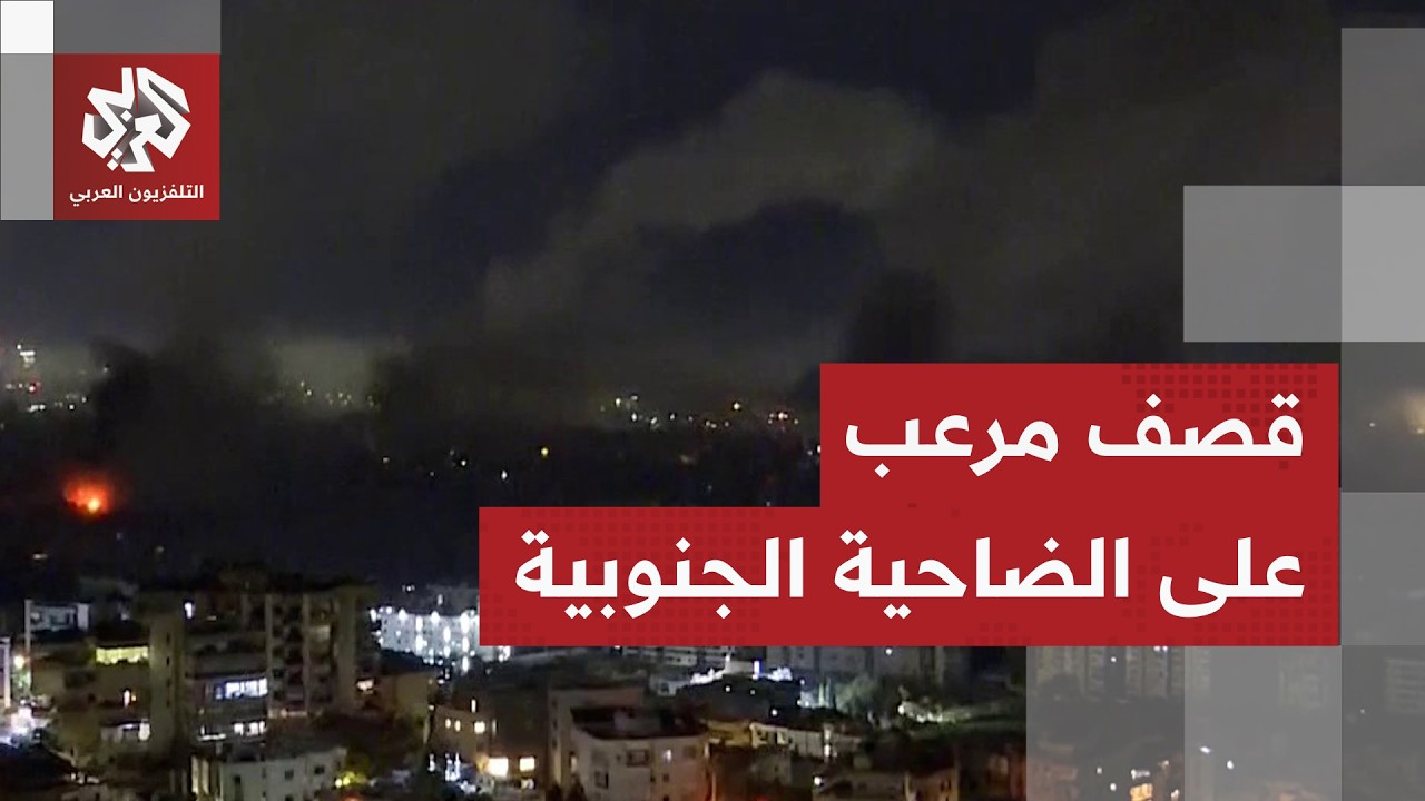 مشهد مرعب في بيروت.. انفجارات عقب غارات إسرائيلية عنيفة على الضاحية الجنوبية وسحب الدخان تغطي السماء