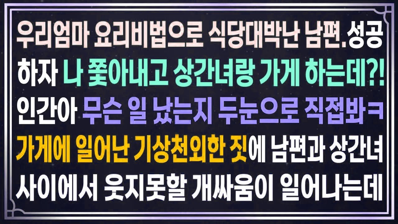 우리엄마 비법으로 식당대박난 남편.나 쫓아내고 상간녀랑 가게 하는데?!인간아 무슨 일 났는지 직접봐ㅋ가게에 일어난 기상천외한 짓에 남편과 상간녀사이에서 웃지못할 개싸움이 일어나는데