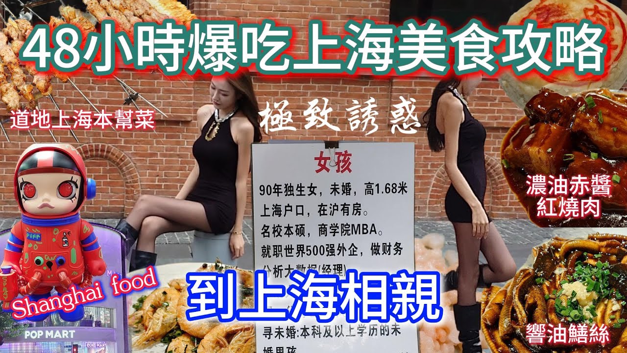 48小時爆吃上海美食攻略（二）極致誘惑上海本幫菜 超市吃大閘蟹 麵中愛馬仕的百年老字號裕興記  來自呼倫貝爾大草原的羊肉串 到上海相親？