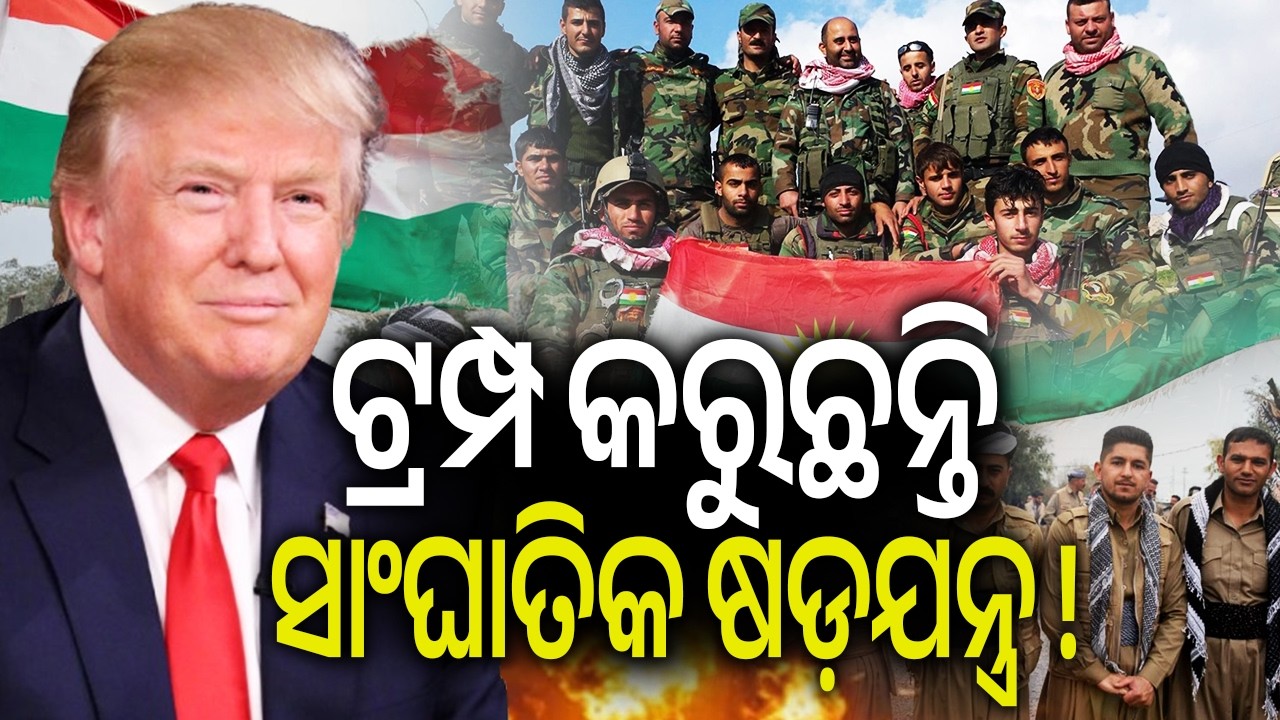 ଟ୍ରମ୍ପ କରୁଛନ୍ତି ସାଂଘାତିକ ଷଡ଼ଯନ୍ତ୍ର ! | Kalinga TV