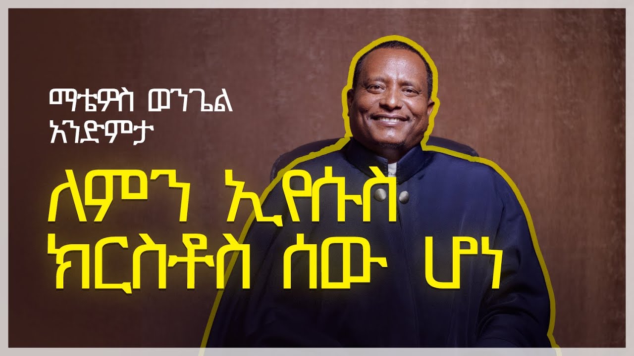 ኢየሱስ ክርስቶስ ለምን ሰው ሆነ?  - ክፍል አንድ