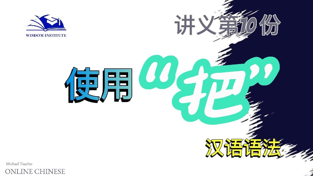 把 (bǎ) | Chinese Grammar Lesson | មេរៀនភាសាចិន#chinese #learnchinese