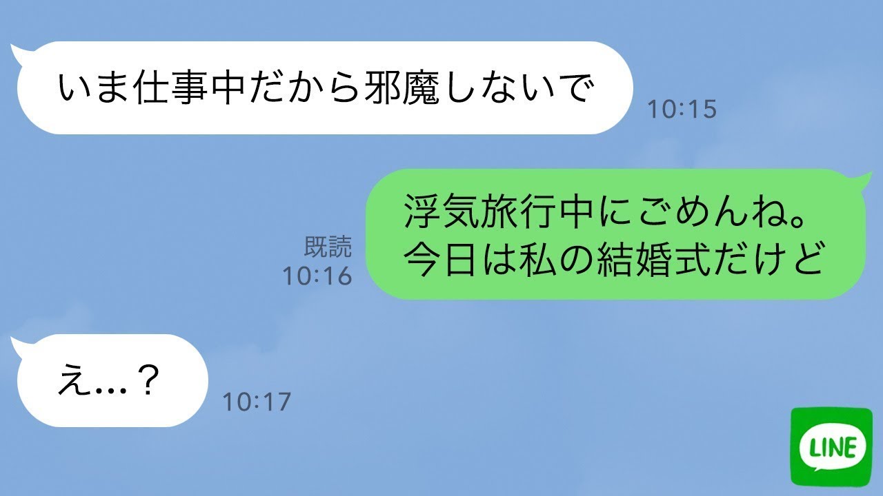 【LINE】浮気旅行に行った母に、今日が私の結婚式だと伝えると…