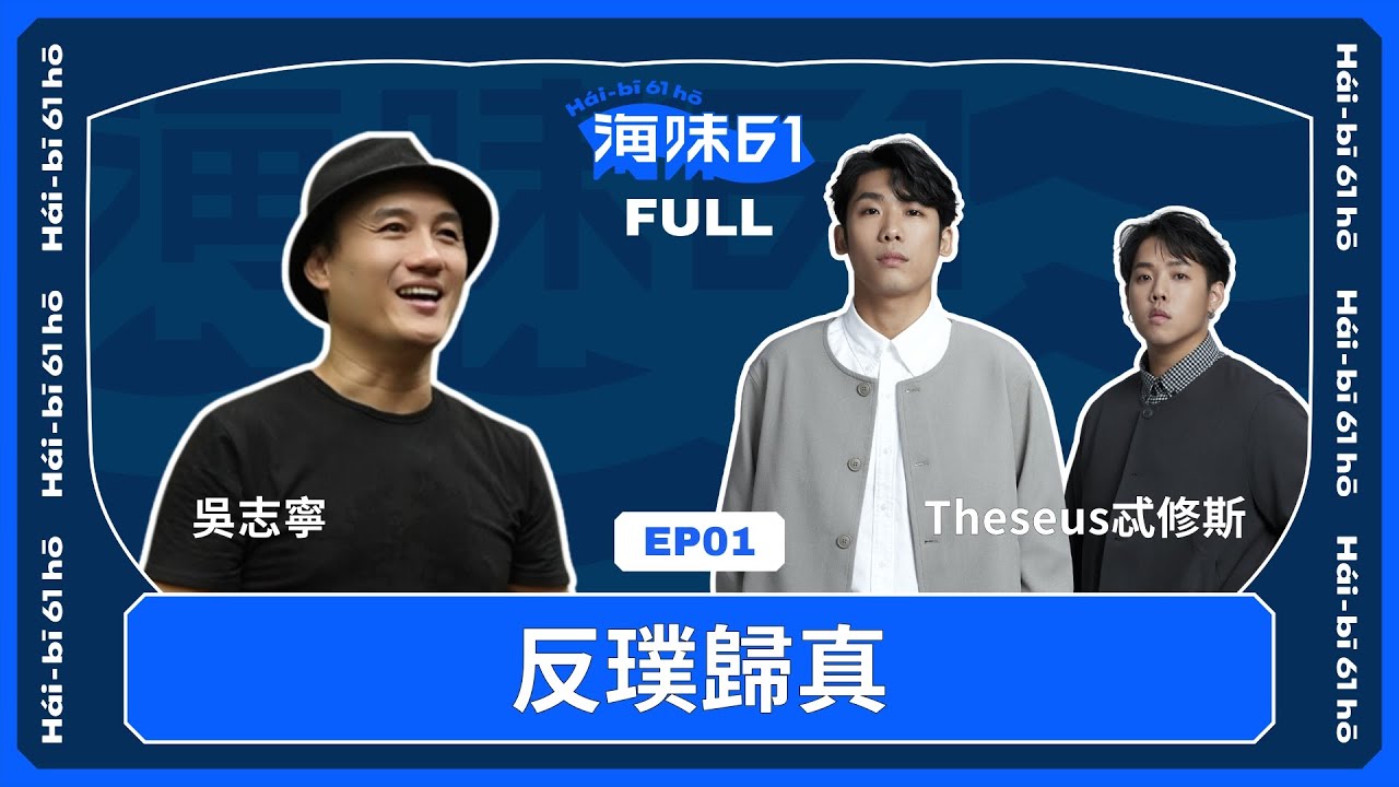 【EP1 FULL】吳志寧翹課玩音樂 Theseus忒修斯為愛寫歌｜《海味61號 》第二季