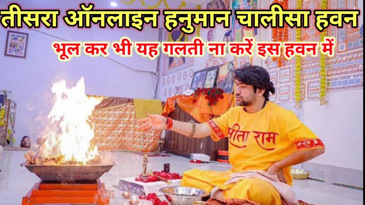 तीसरा ऑनलाइन हनुमान चालीसा हवन 12 फरवरी 2026 भूल कर भी यह गलती ना करें इस हवन में