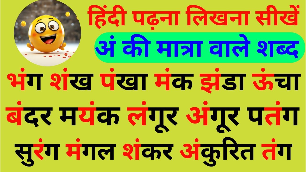 अं की मात्रा के शब्द | an ki matra se shabd | an ki matra wale shabd | an ki matra | matra wale shbd