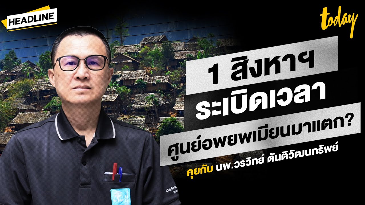 ถอดสลักระเบิดเวลา 1 ส.ค. ผู้หนีภัย 'เมียนมา' ค่ายแตก? หมดเงินช่วยเหลือจากอเมริกา | HEADLINE | TODAY