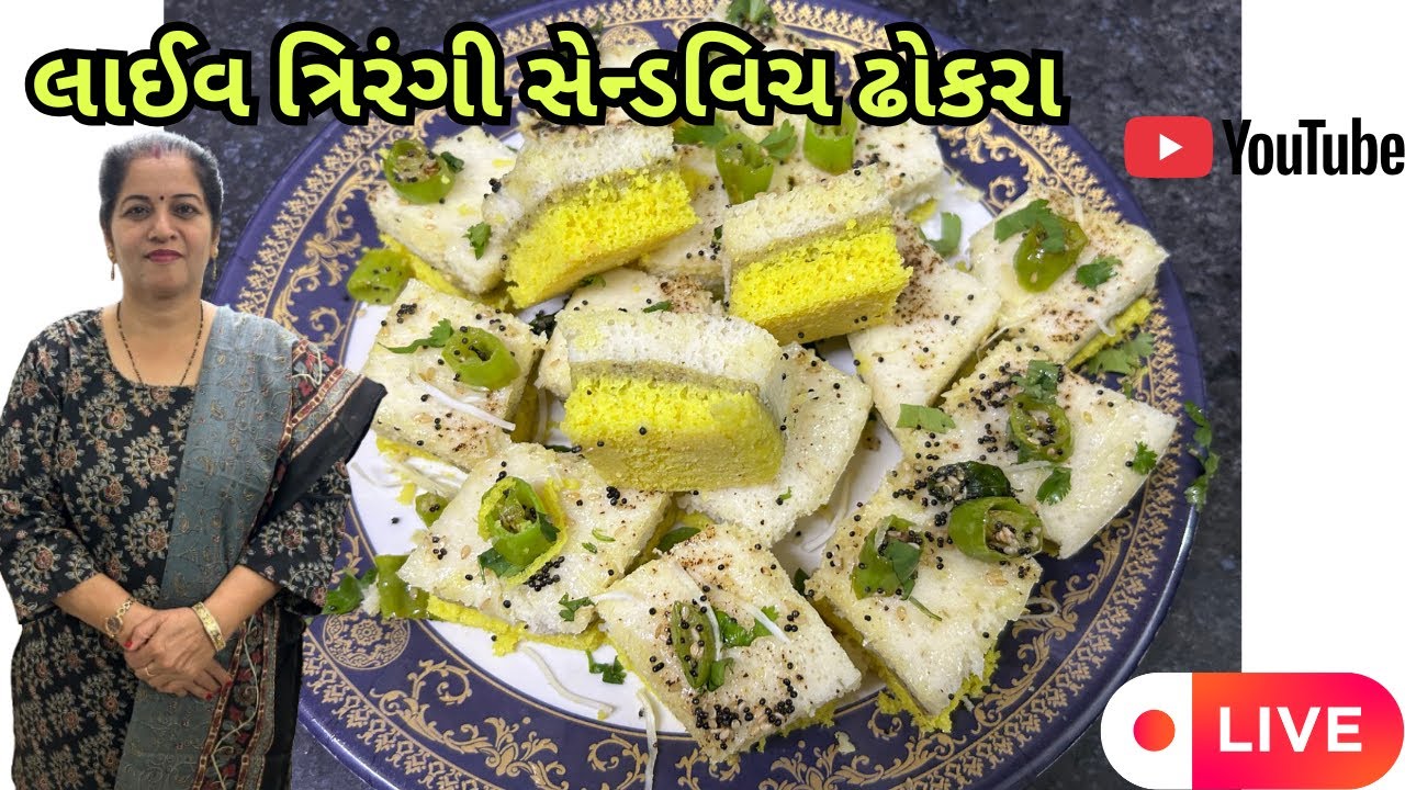 લાઈવ ત્રિરંગી સેન્ડવિચ ઢોકરા | Live Trirangi Sandwich Dhokra | Geeta's Cooking Corner