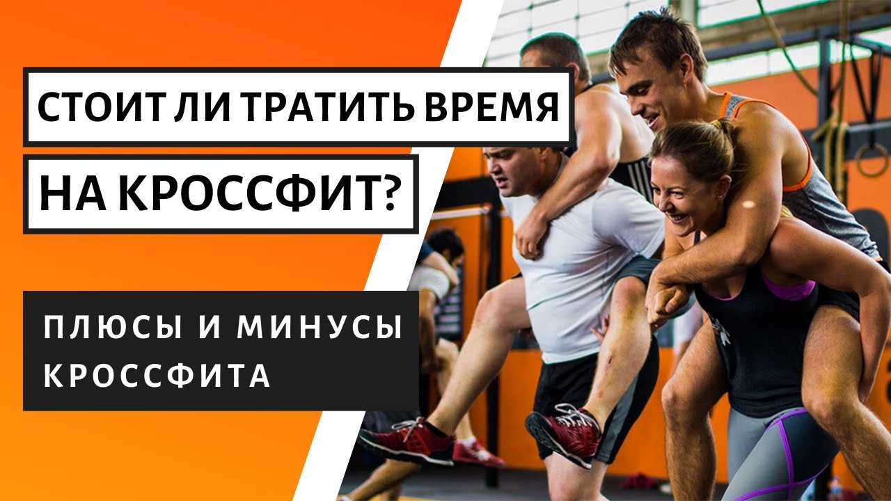 КРОССФИТ. Польза и вред. Круговые тренировки для детей