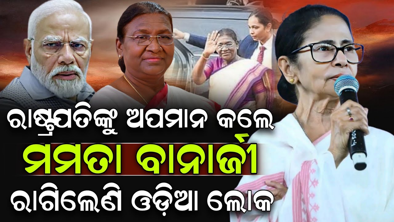 ରାଷ୍ଟ୍ରପତିଙ୍କୁ ଅପମାନ କଲେ ମମତା ବାନାର୍ଜୀ ରାଗିଲେ ମୋଦୀ ! Mamata Banerjee | Modi | ZEE7 ODIA