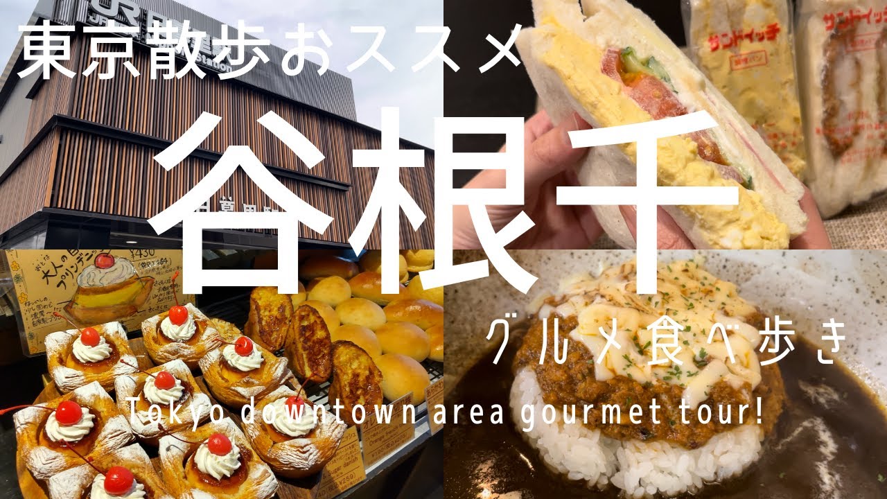 【谷根千】絶品グルメ食べ歩き11選/コスパ最強サンドイッチ専門店/キャラクターパンが可愛いパン屋/根津最強パワースポット千本鳥居/グルテンフリーカレー/猫のしっぽをモチーフにしたドーナツなど盛り沢山！