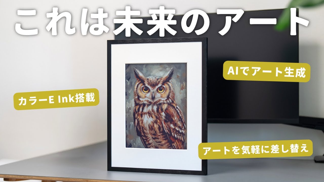 気分に合わせて絵を変えられる、未来のアートがすごい！【Switchbot】