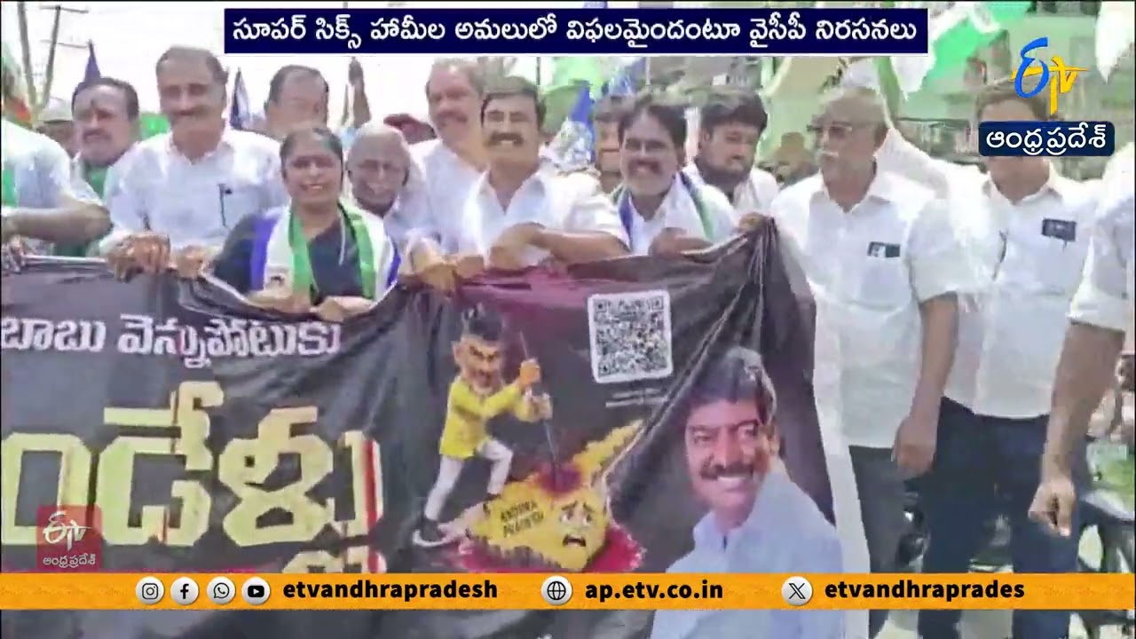 రాష్ట్రవ్యాప్తంగా వైసీపీ నిరసన కార్యక్రమాలు