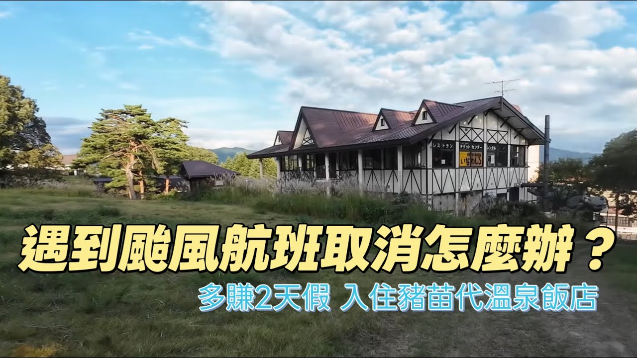 東北15 航班取消意外多住兩天！入住豬苗代觀光飯店 溫泉雪場散策記