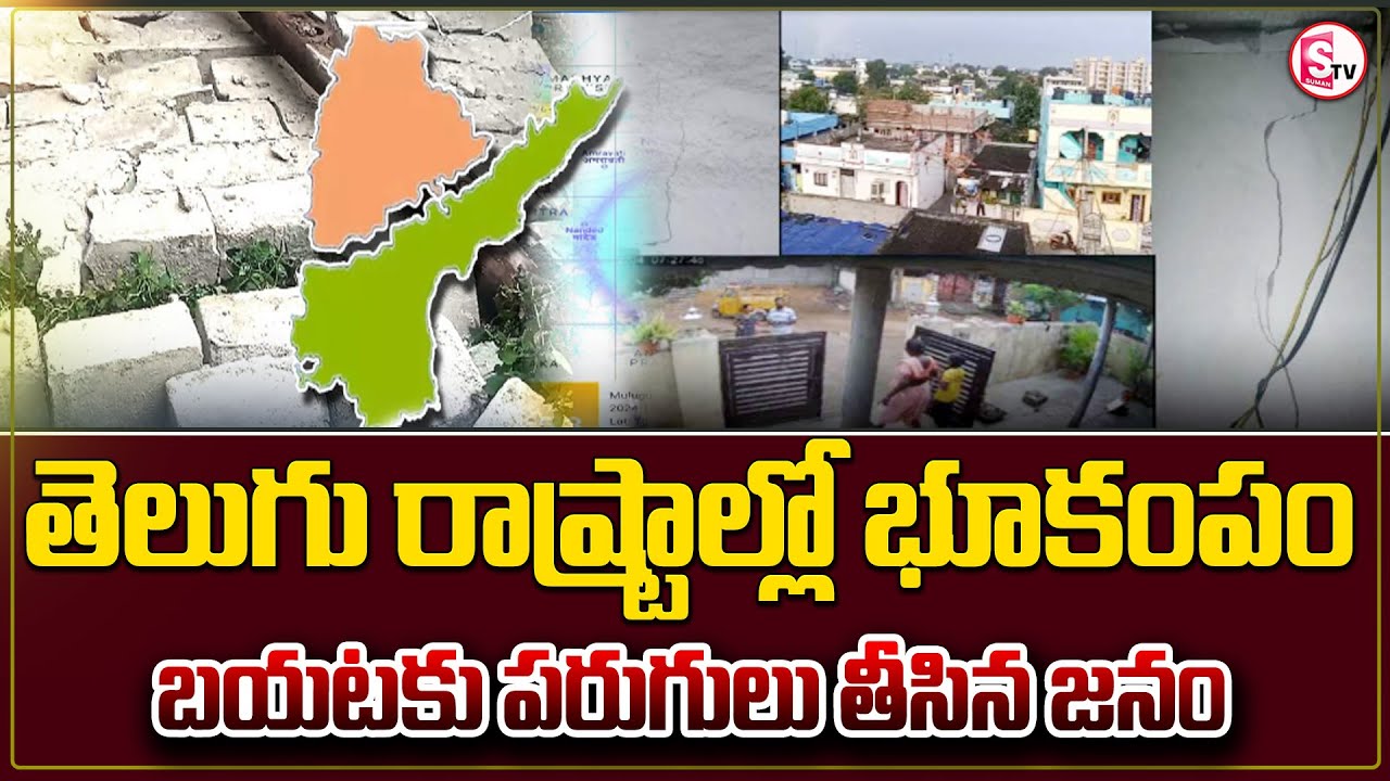 20 ఏళ్లలో తొలిసారి..ములుగు జిల్లా కేంద్రంగా భారీ భూకంపం | Huge Earthquake Hits Mulugu