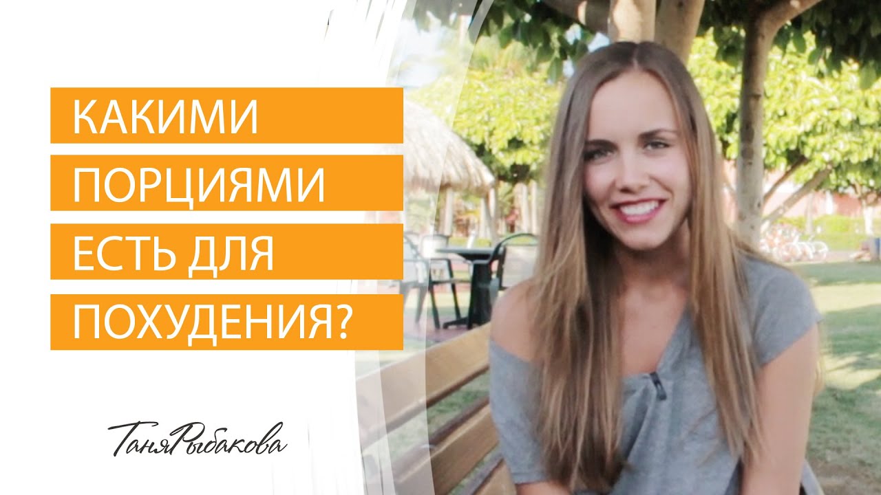 Какими порциями есть, чтобы похудеть? Как определить свою порцию?