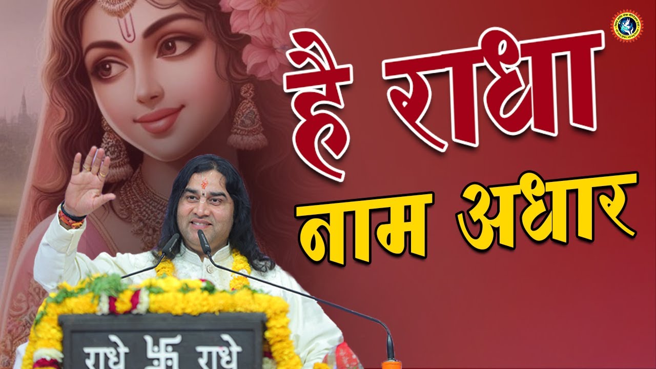 है राधा नाम आधार || Hai Radha Naam Adhar || Shri Devkinandan Thakur Ji Maharaj Bhajan || #krishna